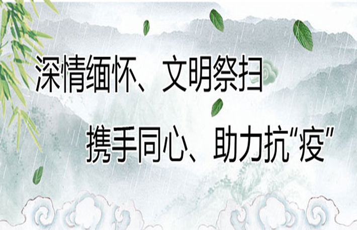 别样清明一样情——华龙皇家陵园代为祭扫、助力抗“疫”纪实