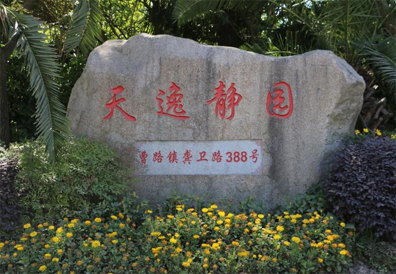 天逸静园玫瑰园