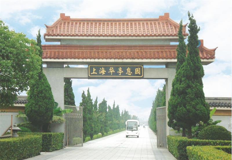 华亭息园