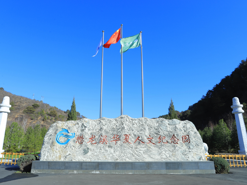 懋龙溪生态陵园